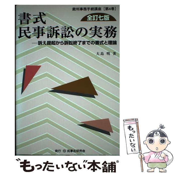 【中古】 書式民事訴訟の実務 訴え提起から訴訟終了までの書式と理論 全訂7版 / 大島 明 / 民事法研究会 [単行本]【メール便送料無料】【最短翌日配達対応】