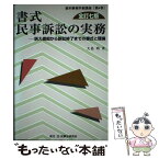 【中古】 書式民事訴訟の実務 訴え提起から訴訟終了までの書式と理論 全訂7版 / 大島 明 / 民事法研究会 [単行本]【メール便送料無料】【あす楽対応】