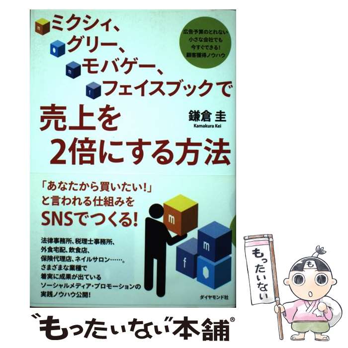 【中古】 ミクシィ グリー モバゲー フェイスブックで売上を2倍にする方法 / 鎌倉 圭 / ダイヤモンド社 単行本（ソフトカバー） 【メール便送料無料】【最短翌日配達対応】