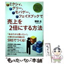 【中古】 ミクシィ グリー モバゲー フェイスブックで売上を2倍にする方法 広告予算のとれない小さな会社でも今 / / 単行本（ソフトカバー） 【メール便送料無料】【あす楽対応】