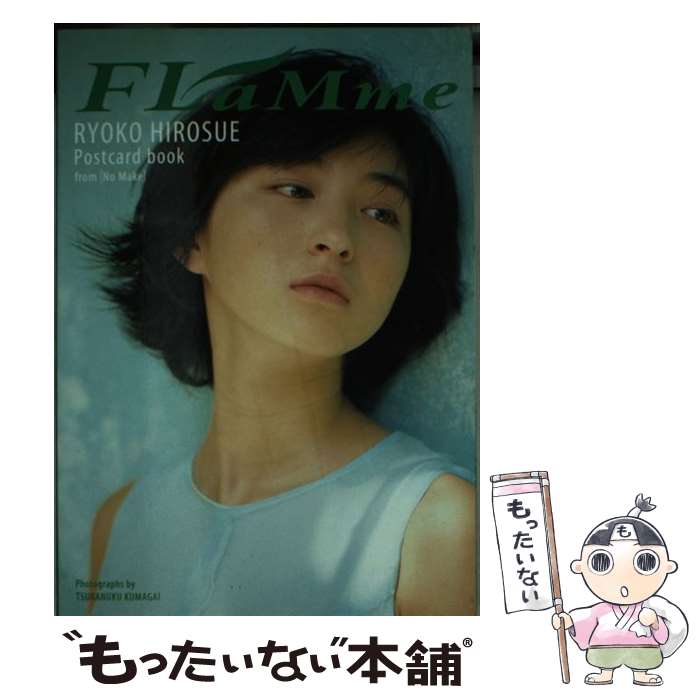 【中古】 Flamme Ryoko　Hirosue　postcard　bo / 熊谷 貫 / 集英社 [単行本]【メール便送料無料】【あす楽対応】
