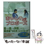 【中古】 おいしいプロポーズ 下 / 富岡 由貴, キム イニョン / 竹書房 [文庫]【メール便送料無料】【あす楽対応】