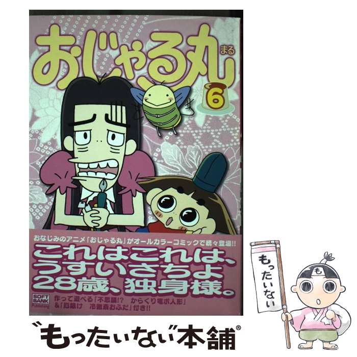 【中古】 おじゃる丸（6） / エンタテインメント書籍編集部 / ソフトバンククリエイティブ [コミック]【メール便送料無料】【最短翌日..