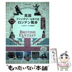 【中古】 英国ファンタジーをめぐるロンドン散歩 / 山内 史子 / 小学館 [単行本]【メール便送料無料】【あす楽対応】