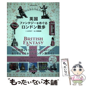 【中古】 英国ファンタジーをめぐるロンドン散歩 / 山内 史子 / 小学館 [単行本]【メール便送料無料】【あす楽対応】