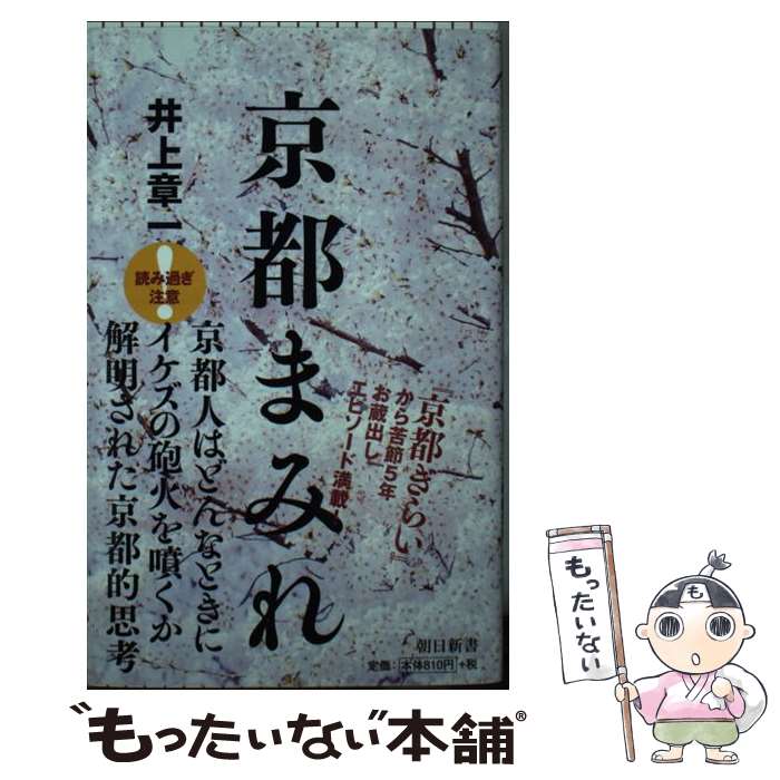【中古】 京都まみれ / 井上章一 / 朝日新聞出版 [新書]【メール便送料無料】【最短翌日配達対応】