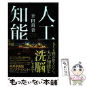 【中古】 人工知能 / 幸田 真音 / PHP研究所 単行本 【メール便送料無料】【あす楽対応】