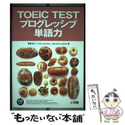 【中古】 TOEIC　testプログレッシブ単語力 新装版 / 小学館 / 小学館 [単行本]【メール便送料無料】【あす楽対応】