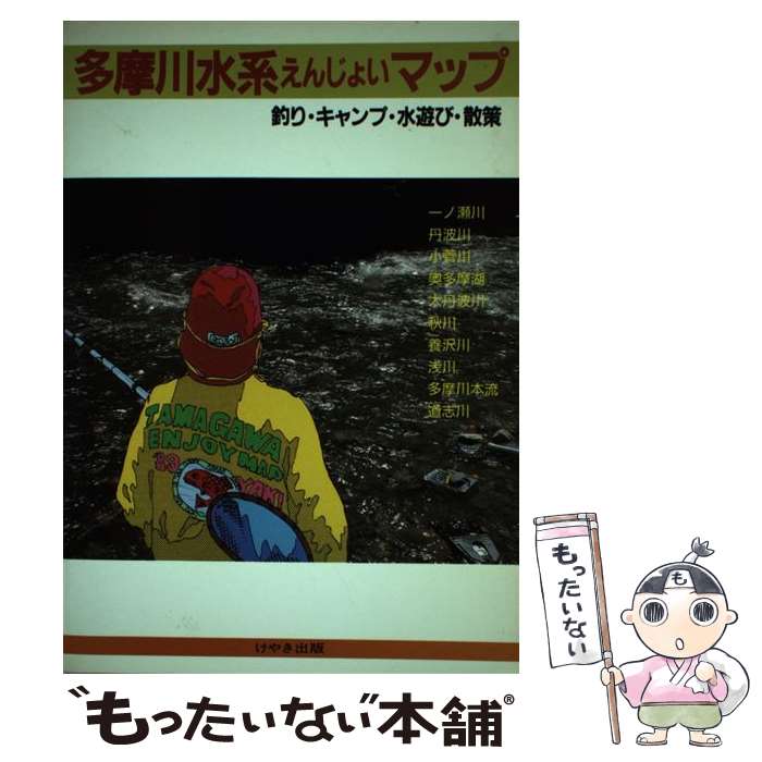  多摩川水系えんじょいマップ 釣り・キャンプ・水遊び・散策 / 早川 公二 / けやき出版 