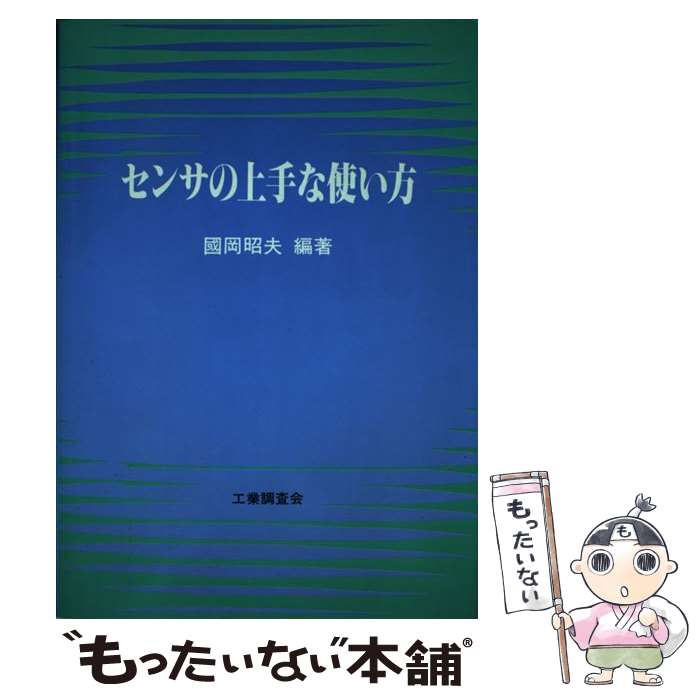 【中古】 センサの上手な使い方 / 國岡 昭夫 / 工業調査会 [単行本]【メール便送料無料】【最短翌日配達対応】