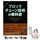 【中古】 ブロックチェーン技術の教科書 / 佐藤 雅史, 長谷川 佳祐, 佐古 和恵, 並木 悠太, 梶ヶ谷 圭祐, 松尾 真一郎, / [単行本(ソフトカバー...