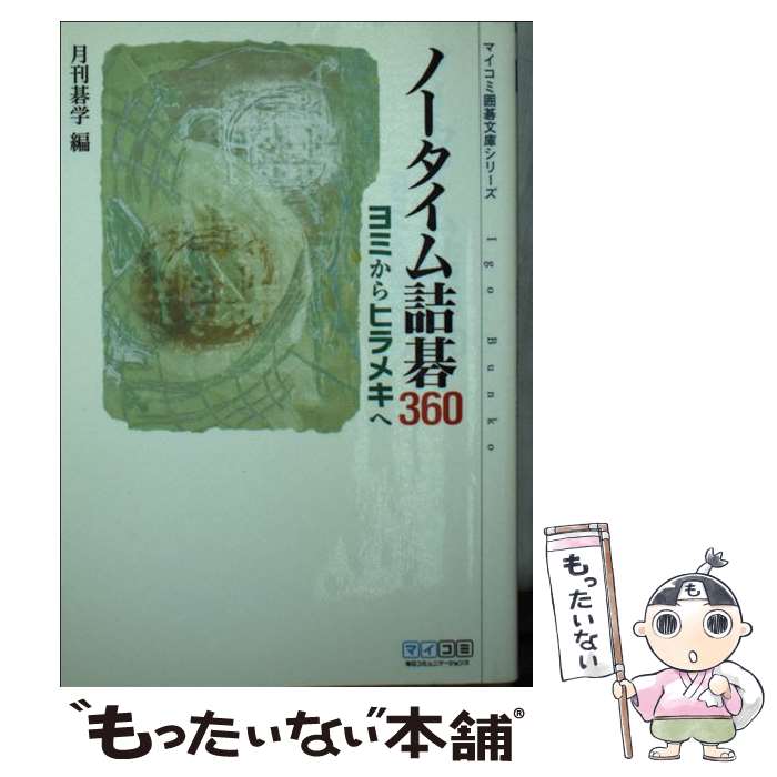 【中古】 ノータイム詰碁360 / 月刊碁学 / 毎日コミュニケーションズ [文庫]【メール便送料無料】【最短翌日配達対応】