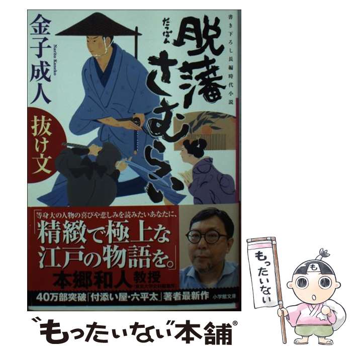 【中古】 脱藩さむらい 抜け文 書き下ろし長編時代小説 / 金子 成人 / 小学館 [文庫]【メール便送料無料】【あす楽対応】