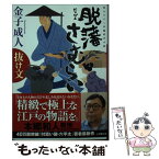 【中古】 脱藩さむらい　抜け文 書き下ろし長編時代小説 / 金子 成人 / 小学館 [文庫]【メール便送料無料】【あす楽対応】