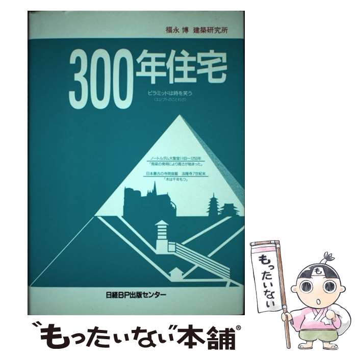 【中古】 300年住宅 時と財のデザイン / 福永博建築研究所 / 日経BP [単行本]【メール便送料無料】【最..