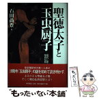 【中古】 聖徳太子と玉虫厨子 現代に問う飛鳥仏教 / 石田 尚豊 / 東京美術 [ハードカバー]【メール便送料無料】【あす楽対応】