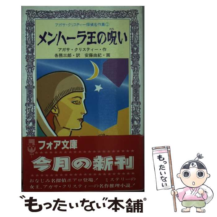 【中古】 メンハーラ王の呪い / アガサ クリスティー, 安藤 由紀, 各務 三郎 / 岩崎書店 [新書]【メール便送料無料】【あす楽対応】