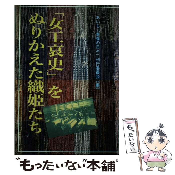 著者：あいち青春の日々刊行委員会出版社：光陽出版社サイズ：単行本ISBN-10：4876622396ISBN-13：9784876622399■こちらの商品もオススメです ● 日本教について / イザヤ・ベンダサン, Isaiah Ben-Dasan, 山本 七平 / 文藝春秋 [文庫] ● 沖縄だれにも書かれたくなかった戦後史 / 佐野 眞一 / 集英社インターナショナル [単行本] ● 現代詩手帖 2017年 07月号 / 思潮社 [雑誌] ● 著作権法 / 中山 信弘 / 有斐閣 [単行本] ● 公共文化施設の公共性 / 藤野一夫, 井原麗奈, 岡本結香, 小石かつら, 小林瑠音, 近藤のぞみ, 竹内利江, 沼田里衣, 松井真之介, 宮治磨里 / 水曜社 [単行本（ソフトカバー）] ● 認知科学選書（10） / 佐伯 胖 / 東京大学出版会 [ハードカバー] ● 沖縄 / 鎌田 慧 / 七つ森書館 [単行本] ● 死ぬまで編集者気分 / 小林 祥一郎 / 新宿書房 [単行本] ● 芸術新潮 2017年9月号 新潮社 / 新潮社 [雑誌] ● ドイツはなぜ和解を求めるのか / 菅原 秀 / 同友館 [単行本] ● 番組はなぜ改ざんされたか / メディアの危機を訴える市民ネットワーク / 一葉社 [単行本] ● 南の島を開拓した人々 / 宮本 常一 / 河出書房新社 [単行本] ● ドイツ史と戦争 / 彩流社 [単行本] ● 文芸時評という感想 / 荒川 洋治 / 四月社 [単行本] ● 門閥 / 佐藤 朝泰 / 立風書房 [ハードカバー] ■通常24時間以内に出荷可能です。※繁忙期やセール等、ご注文数が多い日につきましては　発送まで48時間かかる場合があります。あらかじめご了承ください。 ■メール便は、1冊から送料無料です。※宅配便の場合、2,500円以上送料無料です。※最短翌日配達ご希望の方は、宅配便をご選択下さい。※「代引き」ご希望の方は宅配便をご選択下さい。※配送番号付きのゆうパケットをご希望の場合は、追跡可能メール便（送料210円）をご選択ください。■ただいま、オリジナルカレンダーをプレゼントしております。■お急ぎの方は「もったいない本舗　お急ぎ便店」をご利用ください。最短翌日配送、手数料298円から■まとめ買いの方は「もったいない本舗　おまとめ店」がお買い得です。■中古品ではございますが、良好なコンディションです。決済は、クレジットカード、代引き等、各種決済方法がご利用可能です。■万が一品質に不備が有った場合は、返金対応。■クリーニング済み。■商品画像に「帯」が付いているものがありますが、中古品のため、実際の商品には付いていない場合がございます。■商品状態の表記につきまして・非常に良い：　　使用されてはいますが、　　非常にきれいな状態です。　　書き込みや線引きはありません。・良い：　　比較的綺麗な状態の商品です。　　ページやカバーに欠品はありません。　　文章を読むのに支障はありません。・可：　　文章が問題なく読める状態の商品です。　　マーカーやペンで書込があることがあります。　　商品の痛みがある場合があります。
