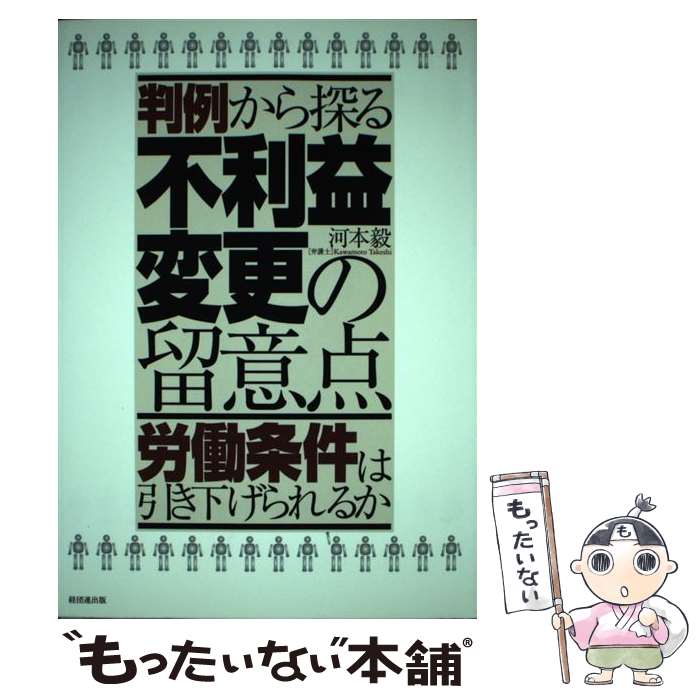 Management - 【中古】 判例から探る不利益変更の留意点 / 河本 毅 / 経団連事業サービス [単行本]【メール便送料無料】【最短翌日配達対応】