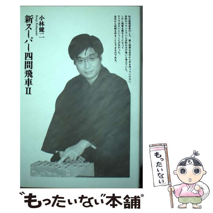 著者：小林 健二出版社：(株)マイナビ出版サイズ：単行本ISBN-10：4895636283ISBN-13：9784895636285■こちらの商品もオススメです ● スーパー四間飛車 / 小林 健二 / (株)マイナビ出版 [単行本] ● 新スーパー四間飛車（1） / 小林 健二 / (株)マイナビ出版 [単行本] ■通常24時間以内に出荷可能です。※繁忙期やセール等、ご注文数が多い日につきましては　発送まで48時間かかる場合があります。あらかじめご了承ください。 ■メール便は、1冊から送料無料です。※宅配便の場合、2,500円以上送料無料です。※最短翌日配達ご希望の方は、宅配便をご選択下さい。※「代引き」ご希望の方は宅配便をご選択下さい。※配送番号付きのゆうパケットをご希望の場合は、追跡可能メール便（送料210円）をご選択ください。■ただいま、オリジナルカレンダーをプレゼントしております。■お急ぎの方は「もったいない本舗　お急ぎ便店」をご利用ください。最短翌日配送、手数料298円から■まとめ買いの方は「もったいない本舗　おまとめ店」がお買い得です。■中古品ではございますが、良好なコンディションです。決済は、クレジットカード、代引き等、各種決済方法がご利用可能です。■万が一品質に不備が有った場合は、返金対応。■クリーニング済み。■商品画像に「帯」が付いているものがありますが、中古品のため、実際の商品には付いていない場合がございます。■商品状態の表記につきまして・非常に良い：　　使用されてはいますが、　　非常にきれいな状態です。　　書き込みや線引きはありません。・良い：　　比較的綺麗な状態の商品です。　　ページやカバーに欠品はありません。　　文章を読むのに支障はありません。・可：　　文章が問題なく読める状態の商品です。　　マーカーやペンで書込があることがあります。　　商品の痛みがある場合があります。
