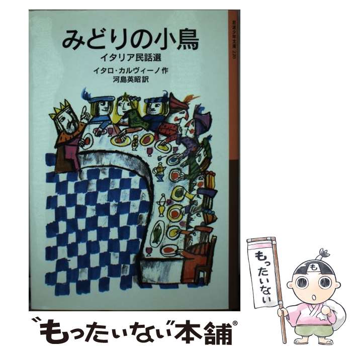 【中古】 みどりの小鳥 イタリア民話選 / イタロ・カルヴィーノ 河島 英昭 / 岩波書店 [単行本 ソフトカバー ]【メール便送料無料】【あす楽対応】