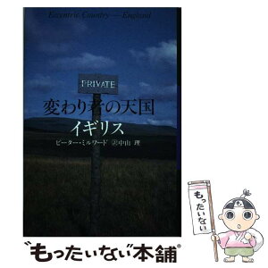 【中古】 変わり者の天国イギリス / ピーター・ミルワード, 中山 理, Peter Milward / 秀英書房 [単行本]【メール便送料無料】【あす楽対応】