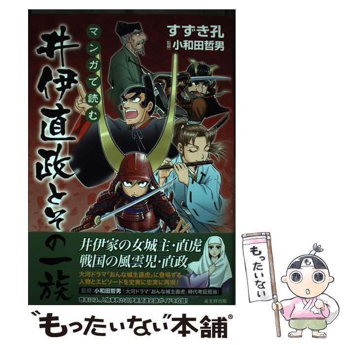 【中古】 マンガで読む井伊直政とその一族 / すずき孔, 小和田哲男 / 戎光祥出版 単行本（ソフトカバー） 【メール便送料無料】【あす楽対応】