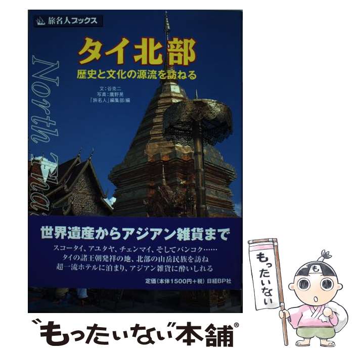 【中古】 タイ北部 歴史と文化の源流を訪ねる / 谷 克二, 旅名人編集部 / 日経BPコンサルティング [単行本]【メール便送料無料】【最短翌日配達対応】
