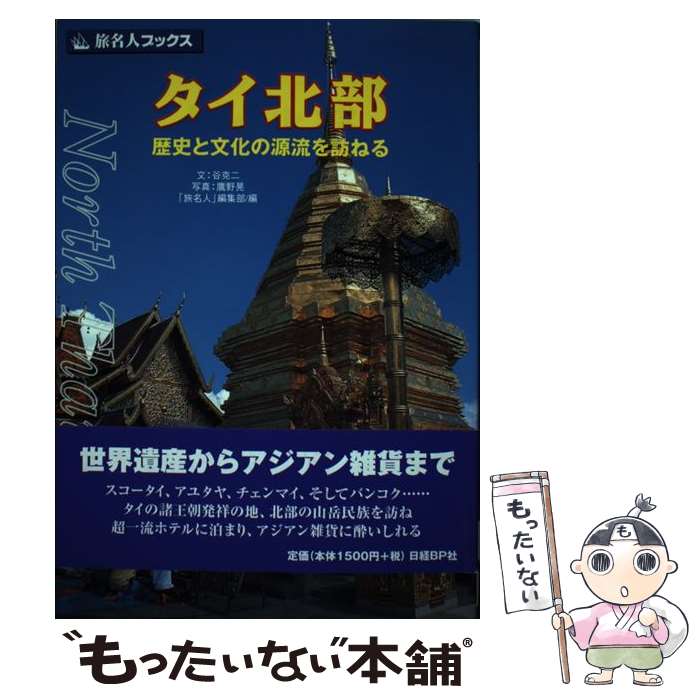 【中古】 タイ北部 歴史と文化の源流を訪ねる / 谷 克二, 旅名人編集部 / 日経BPコンサルティング [単行本]【メール便送料無料】【あす楽対応】