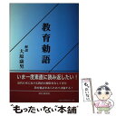 【中古】 教育勅語 改訂版 / 神社新報社 / 神社新報社 [単行本]【メール便送料無料】【あす楽対応】