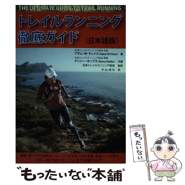 【中古】 トレイルランニング徹底ガイド 日本語版 / アダム W チェイス 全米トレイルランニング協会会長, ナンシー / [単行本（ソフトカバー）]【メール便送料無料】【最短翌日配達対応】