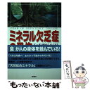  ミネラル欠乏症の恐怖 ガン・成人病からストレスまで、病気の原因はここにあ / 時 湧泉 / 現代書林 