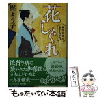 【中古】 花しぐれ 御薬園同心水上草介 / 梶 よう子 / 集英社 [文庫]【メール便送料無料】【あす楽対応】