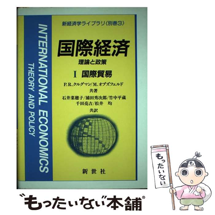 【中古】 国際経済 理論と政策 1 / P.R.クルグマン, M.オブズフェルド, 石井 菜穂子 / 新世社 [単行本]【メール便送料無料】【あす楽対応】