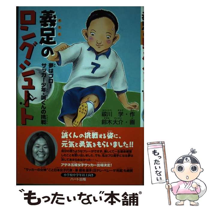 【中古】 義足のロングシュート / 祓川 学 / ハート出版 [単行本]【メール便送料無料】【最短翌日配達対応】