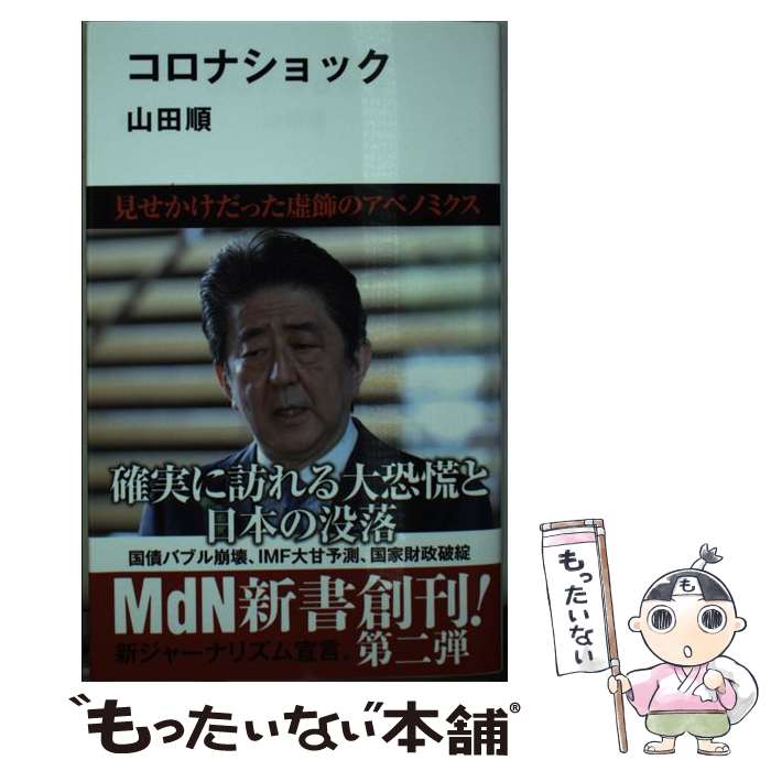 【中古】 コロナショック / 山田 順 / エムディエヌコーポレーション [新書]【メール便送料無料】【あす楽対応】