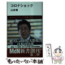 【中古】 コロナショック / 山田 順 / エムディエヌコーポレーション 新書 【メール便送料無料】【あす楽対応】