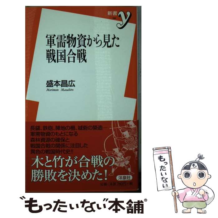 【中古】 軍需物資から見た戦国合戦 / 盛本 昌広 / 洋泉社 [新書]【メール便送料無料】【最短翌日配達対応】