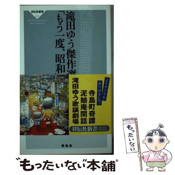 【中古】 滝田ゆう傑作選「もう一度、昭和」 / 滝田 ゆう / 祥伝社 [新書]【メール便送料無料】【あす楽対応】