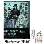 【中古】 復讐完遂者の人生二周目異世界譚THE　COMIC 1 / サイトウミチ / マイクロマガジン社 [単行本（ソフトカバー）]【メール便送料無料】【あす楽対応】