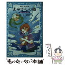  あやかしの鏡 終わりのはじまり / 香谷 美季, 友風子 / 講談社 