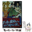 【中古】 帝の刀匠 公家武者信平 7 / 佐々木 裕一 / 講談社 文庫 【メール便送料無料】【あす楽対応】