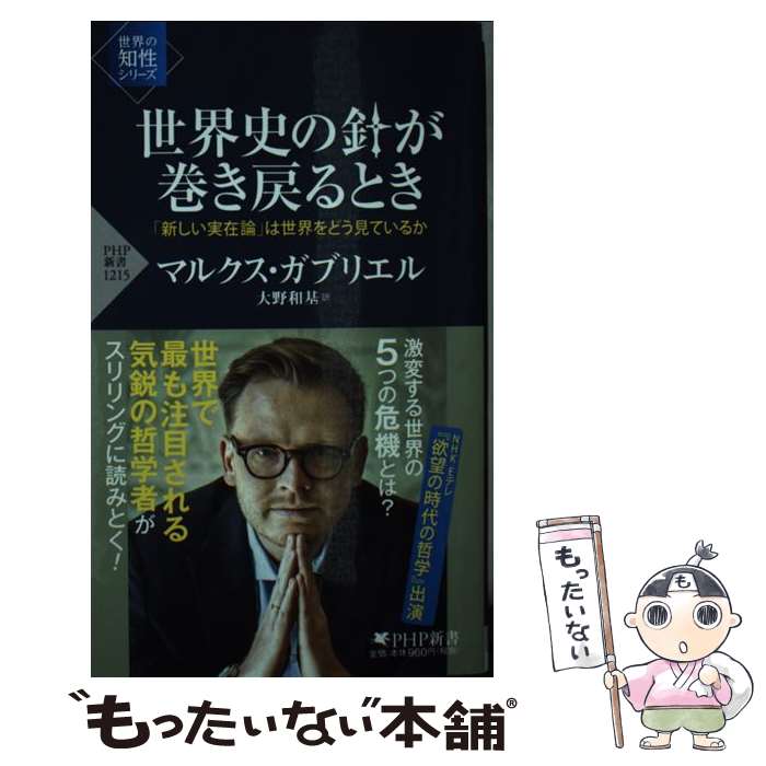 【中古】 世界史の針が巻き戻るとき 「新しい実在論」は世界をどう見ているか / マルクス・ガブリエル, 大野 和基 / PHP研究所 [新書]【メール便送料無料】【あす楽対応】