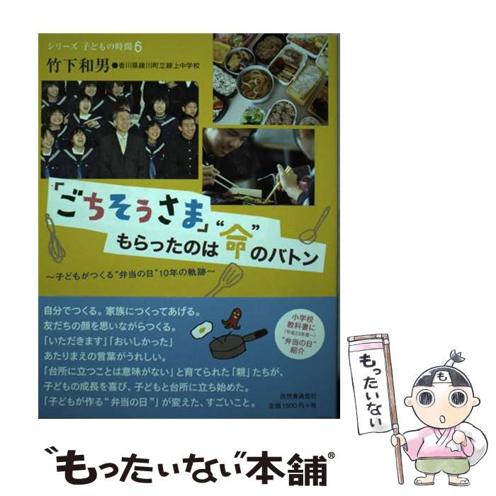 【中古】 「ごちそうさま」もらったのは“命”のバトン 子どもがつくる“弁当の日”10年の軌跡 / 竹下 和男, 香川県綾 / [単行本（ソフトカバー）]【メール便送料無料】【あす楽対応】