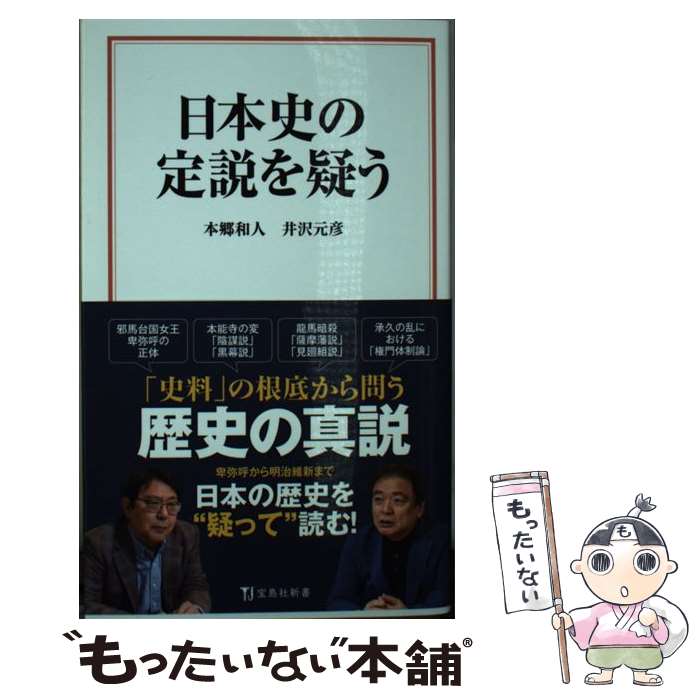 【中古】 日本史の定説を疑う / 本郷和人 / 本郷 和人, 井沢 元彦 / 宝島社 [新書]【メール便送料無料】【最短翌日配達対応】