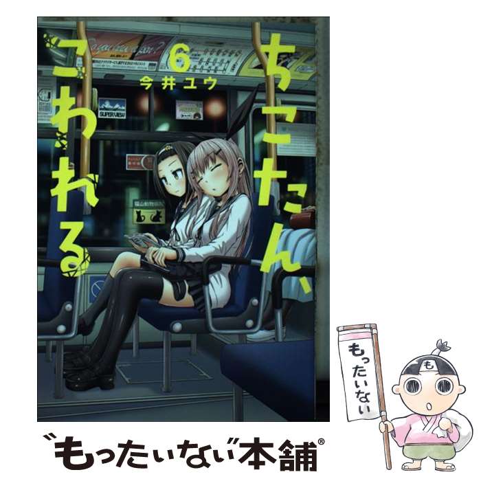 【中古】 ちこたん こわれる（6） / 今井 ユウ / 講談社 コミック 【メール便送料無料】【最短翌日配達対応】