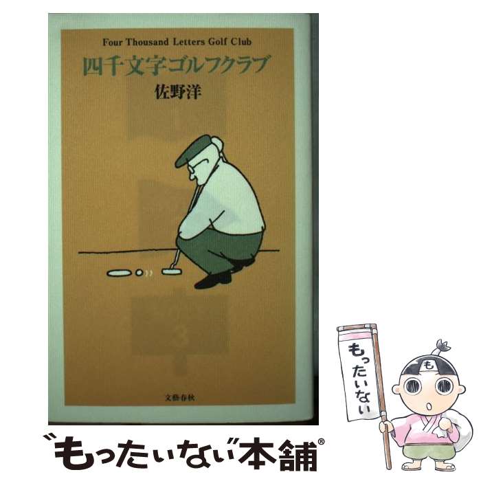 【中古】 四千文字ゴルフクラブ / 佐野 洋 / 文藝春秋 [単行本]【メール便送料無料】【最短翌日配達対応】