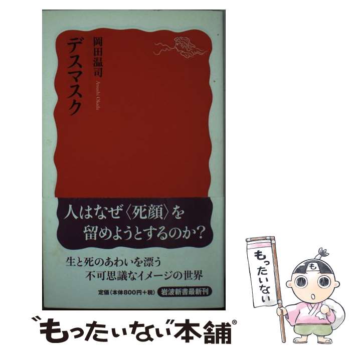 【中古】 デスマスク / 岡田 温司 / 岩波書店 [新書]【メール便送料無料】【最短翌日配達対応】