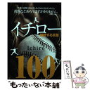 【中古】 イチロー継続する言葉100 / 英和出版社 / 英和出版社 [ムック]【メール便送料無料】【あす楽対応】