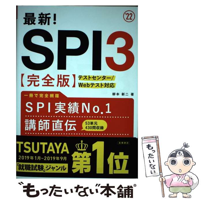 【中古】 最新！SPI3〈完全版〉 ’22 / 柳本新二 /